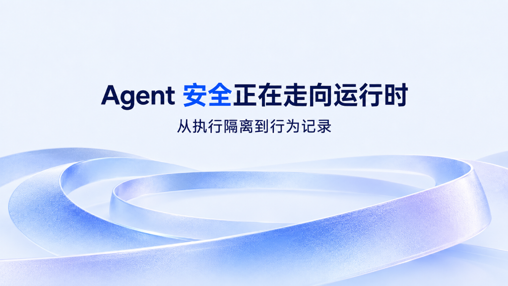 Agent 安全正在走向运行时:从执行隔离到行为记录