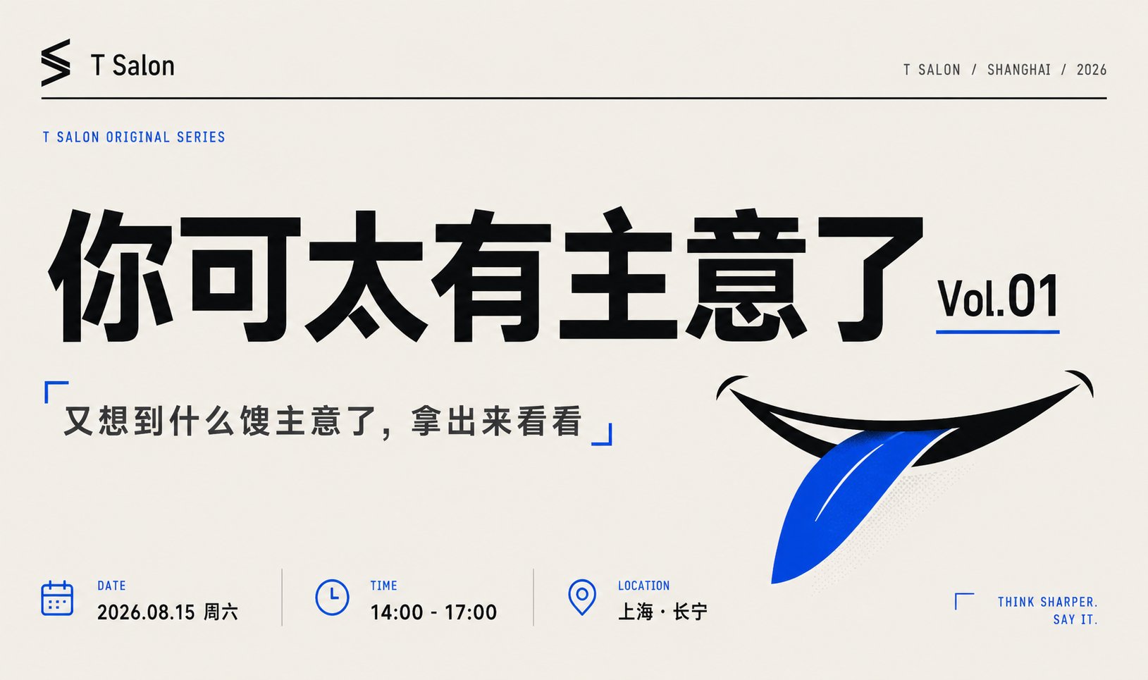「你可太有主意了」Vol.01 上海活动海报