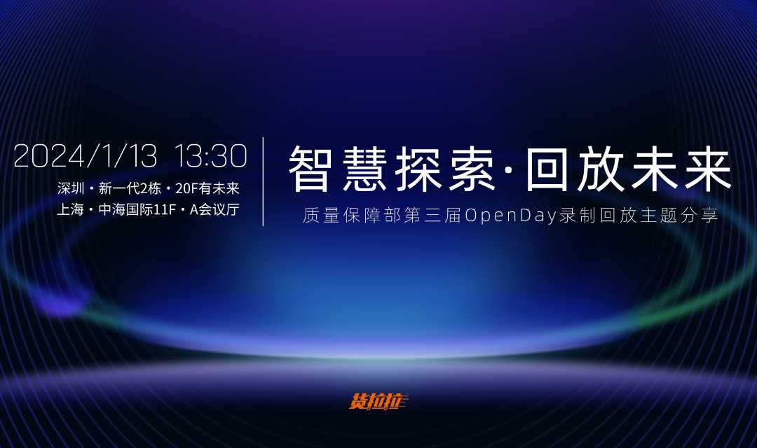 货拉拉质量沙龙录制回放专场活动海报