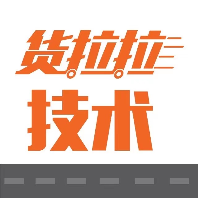 货拉拉技术